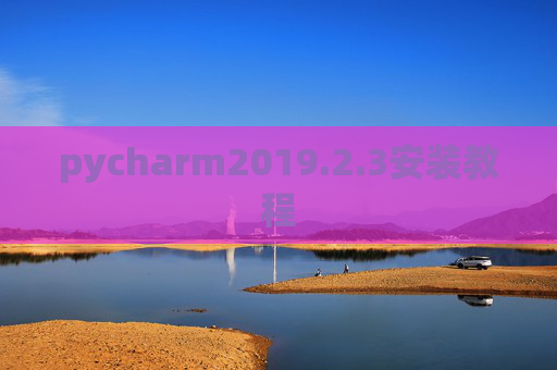 pycharm2019.2.3安装教程 pycharm2019.2.3安装教程